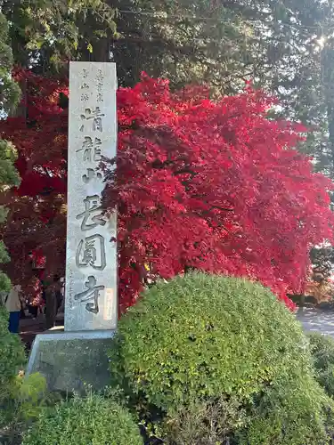 長圓寺(長野県)
