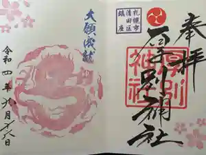 厚別神社の御朱印