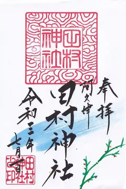 阿久津「田村神社」(郡山市阿久津町)旧社名:伊豆箱根三嶋三社の御朱印