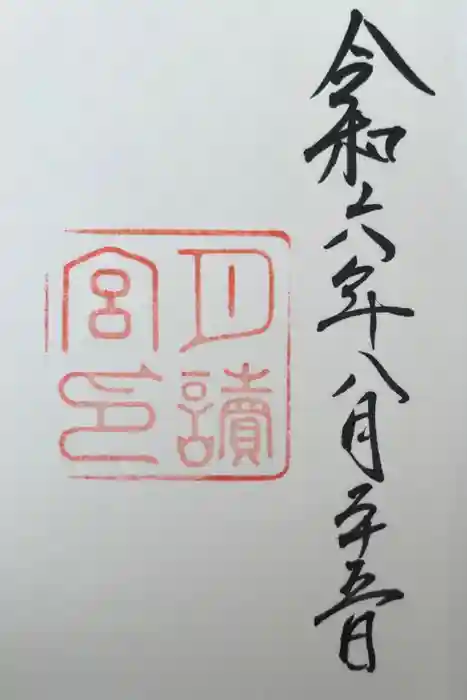 月讀宮（皇大神宮別宮）の御朱印