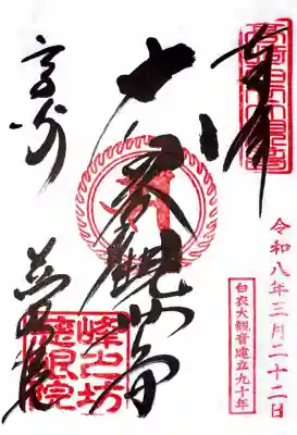 観音山慈眼院(高崎観音)の御朱印