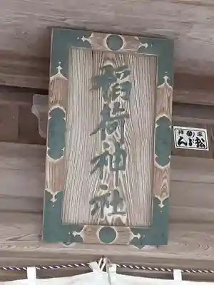 神岡稲荷神社(茨城県)