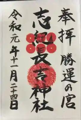 志紀長吉神社の御朱印