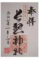 長壁神社の御朱印