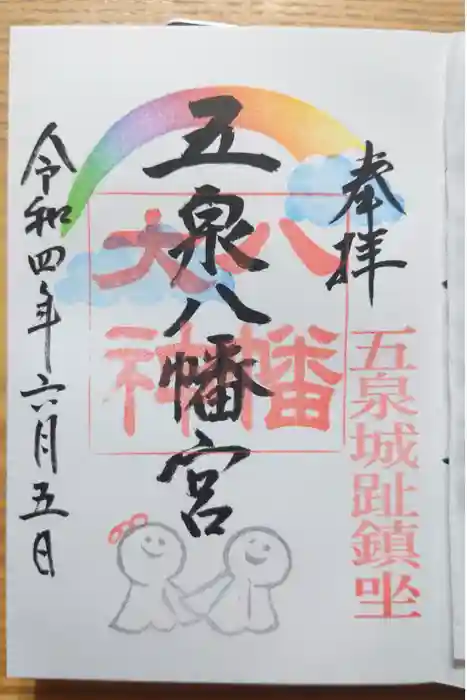 五泉八幡宮の御朱印