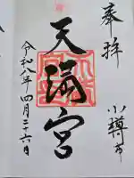 天満宮の御朱印