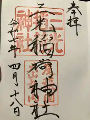 三光稲荷神社の御朱印