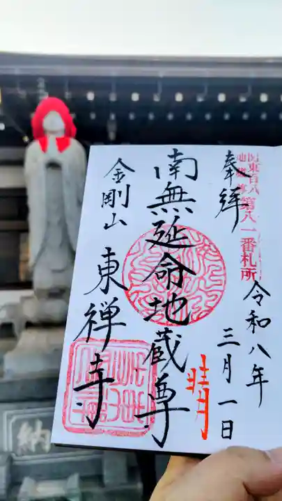 東禅寺の御朱印