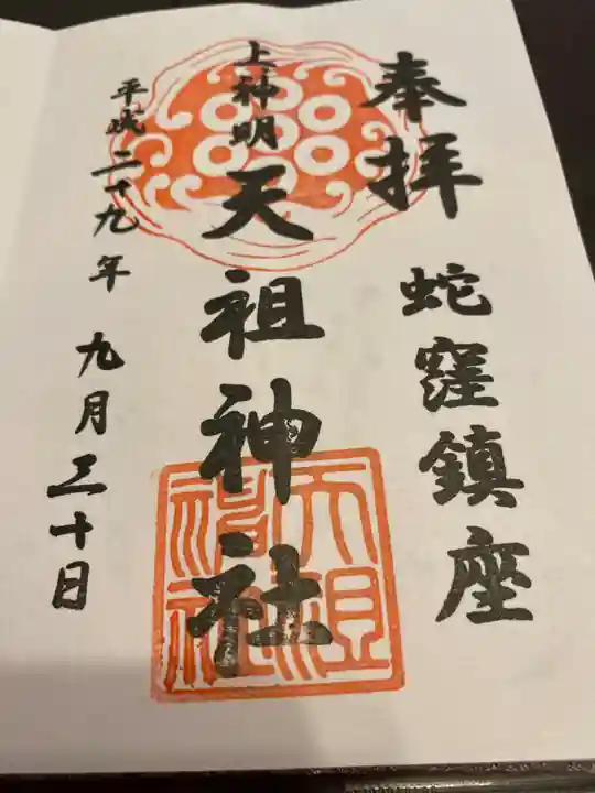 蛇窪神社の御朱印