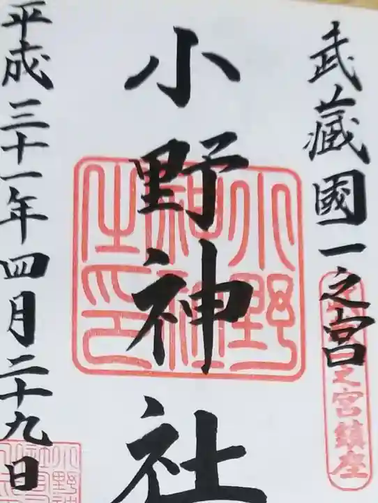 小野神社の御朱印