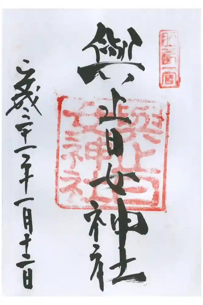 與止日女神社の御朱印