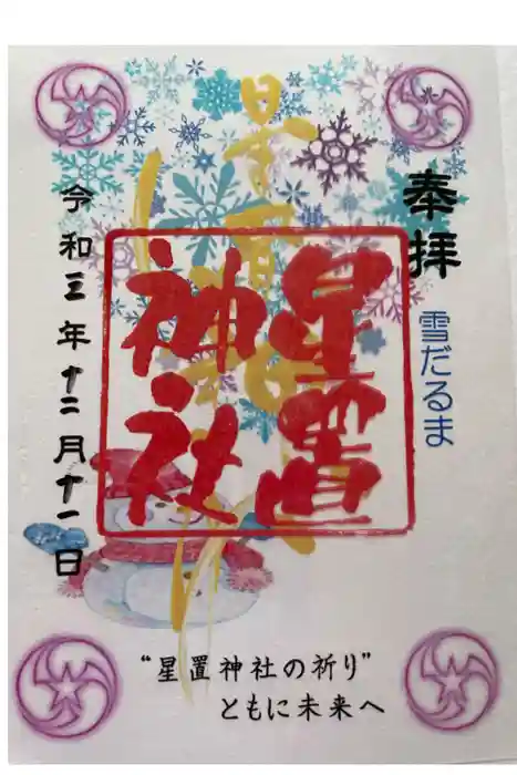 星置神社の御朱印