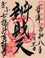 吉祥寺の御朱印