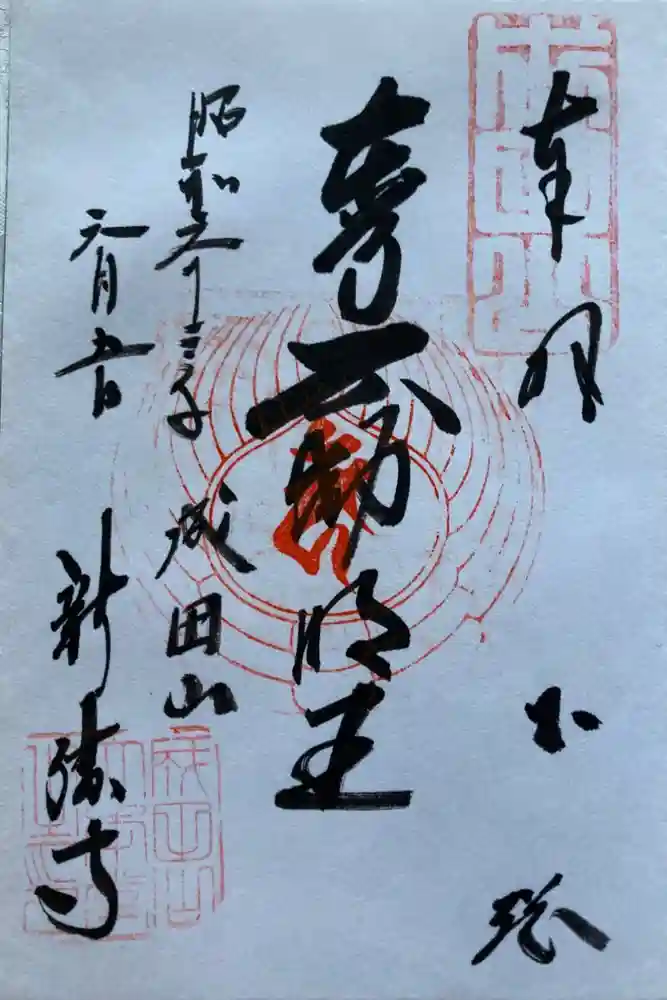 成田山新勝寺の御朱印