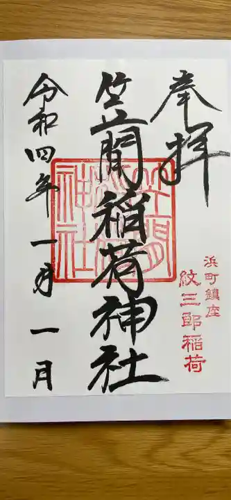 笠間稲荷神社 東京別社の御朱印