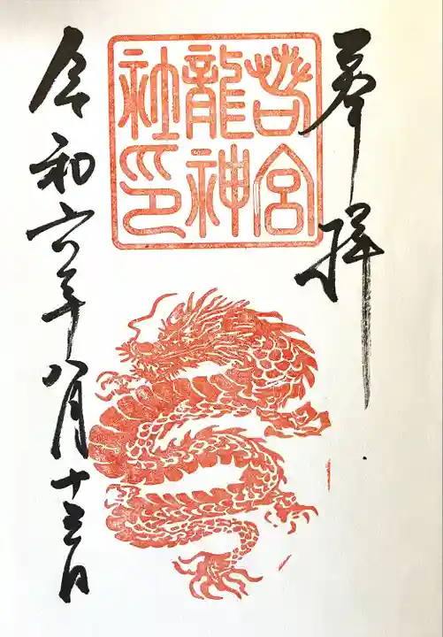 若宮龍神社(愛知県)