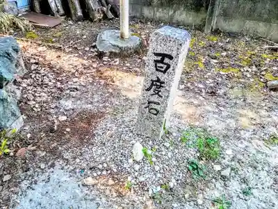八幡社　春日社合殿のその他建物