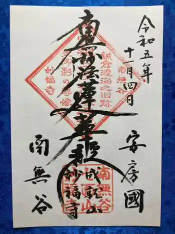 妙福寺の御朱印 2023年11月