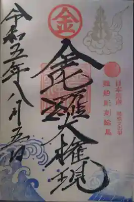 金刀比羅神社(新潟県)