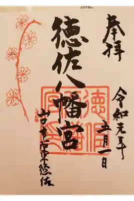 徳佐八幡宮の御朱印