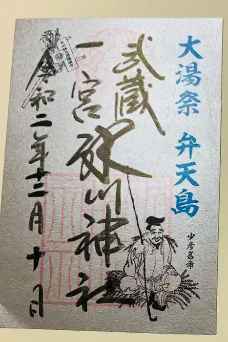 武蔵一宮氷川神社の御朱印