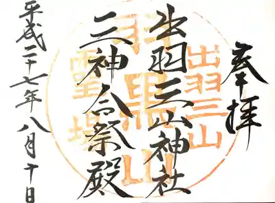 出羽神社(出羽三山神社)～三神合祭殿～の御朱印