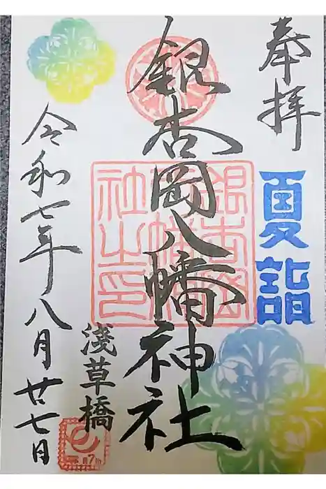 銀杏岡八幡神社の御朱印