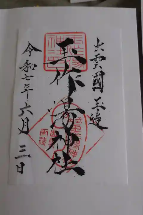 玉作湯神社の書置き御朱印です。