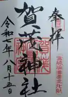 賀茂神社(宮城県)