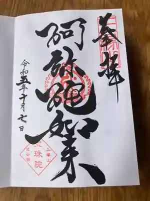 増上寺塔頭 三縁山 宝珠院(東京都)