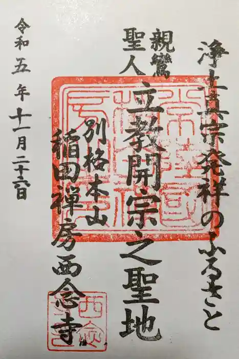 稲田禅房西念寺（稲田御坊）の御朱印