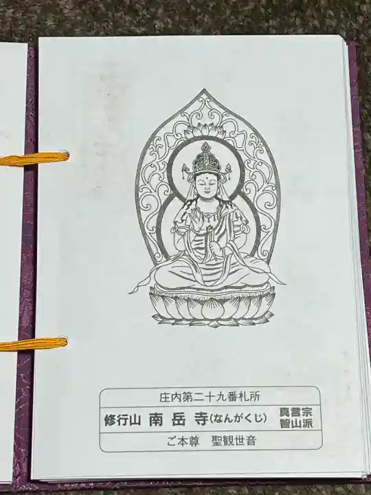 南岳寺(山形県)