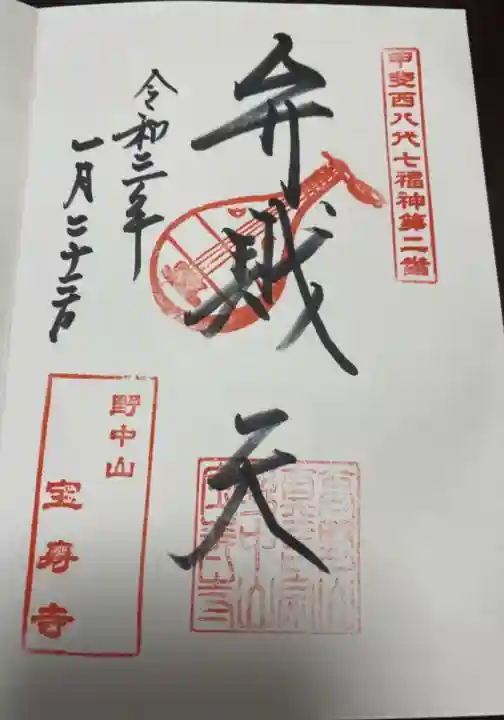 宝寿寺の御朱印