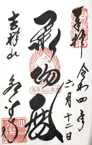 永平寺の御朱印