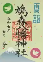 鳩森八幡神社の御朱印