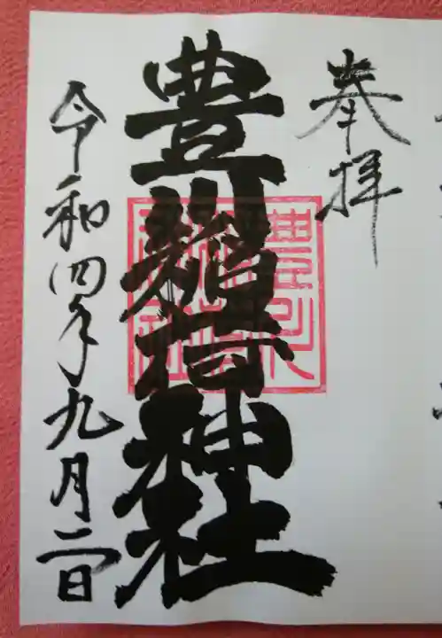 豊川稲荷神社の御朱印