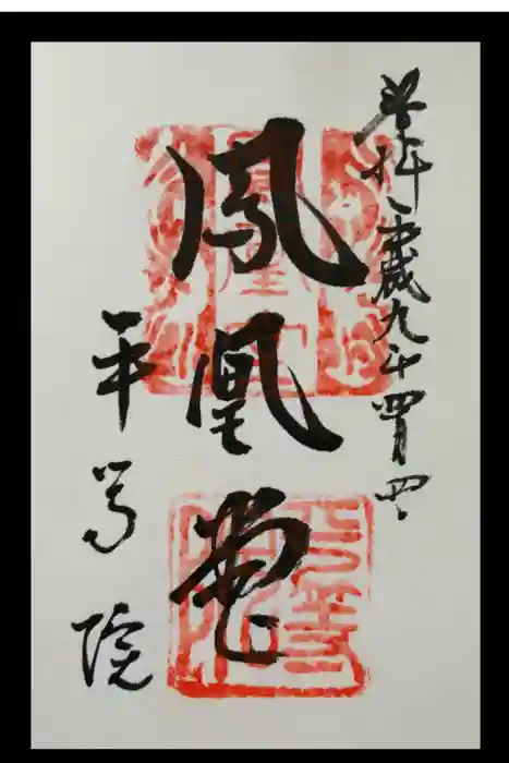 平等院の御朱印