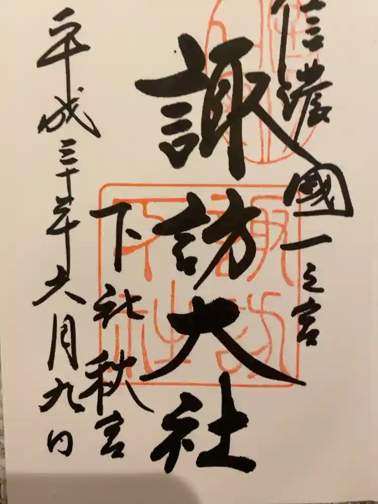諏訪大社下社秋宮の御朱印