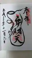 吉原神社の御朱印