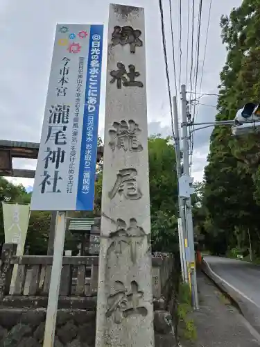 今市瀧尾神社(栃木県)