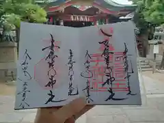 阿倍王子神社の御朱印