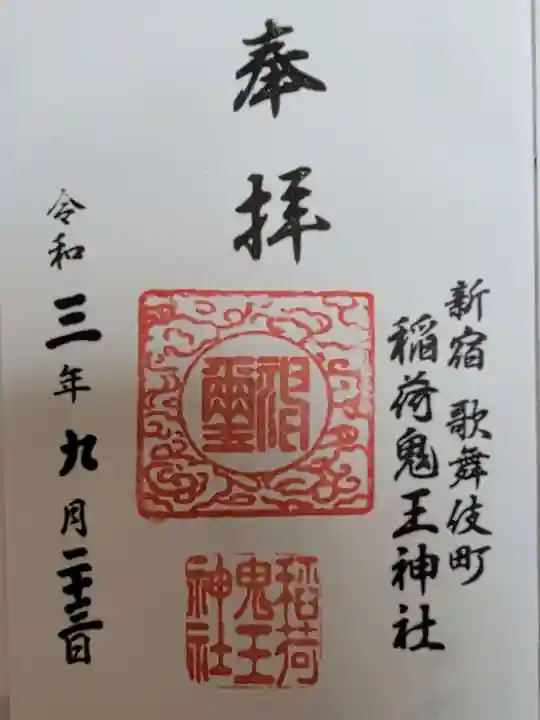 稲荷鬼王神社の御朱印