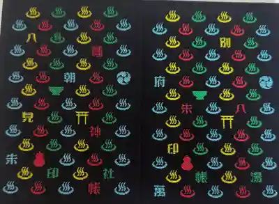 八幡朝見神社の御朱印