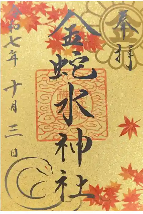 金蛇水神社の御朱印