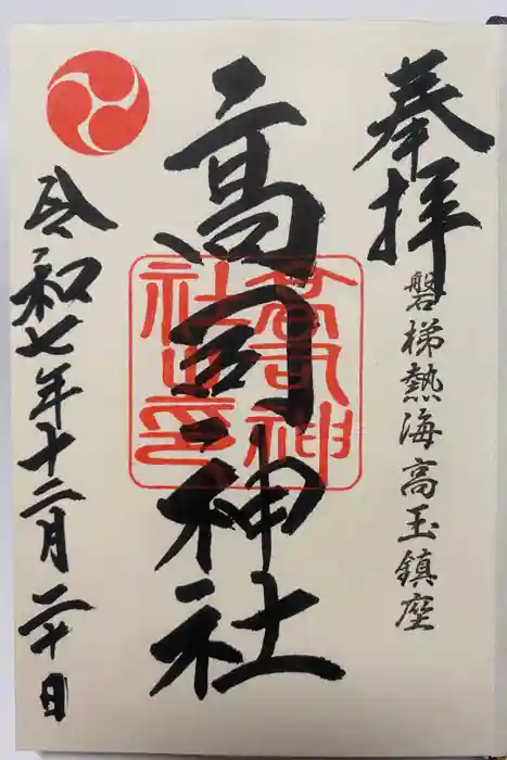 高司神社〜むすびの神の鎮まる社〜の御朱印