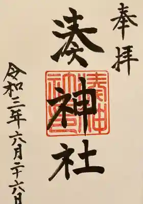 湊神社の御朱印