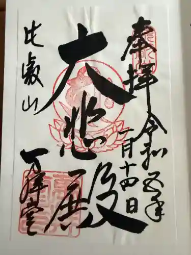 比叡山延暦寺の御朱印