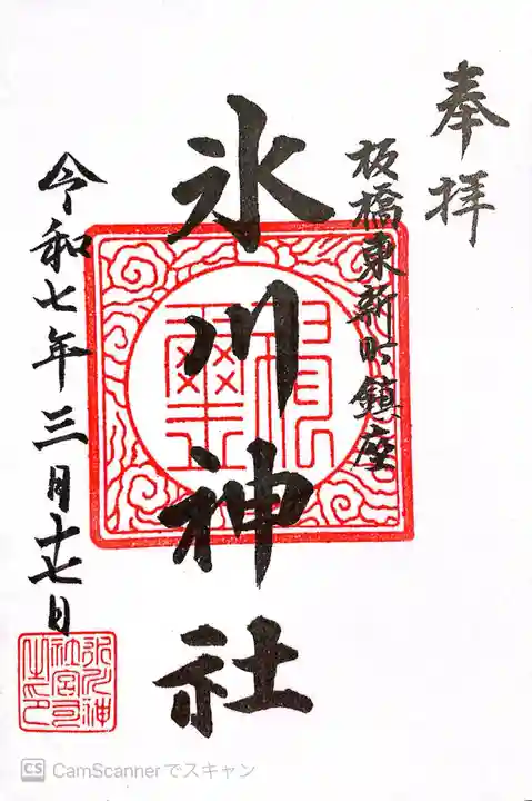 東新町氷川神社(東京都)