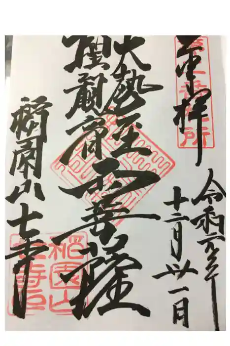 稲園山 七寺の御朱印