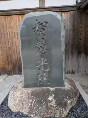智慧光院(三重県)